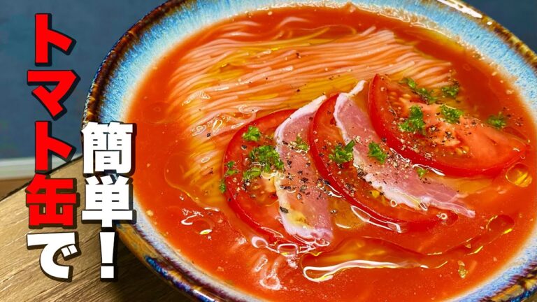 【そうめんでも栄養◎】トマトそうめんの作り方