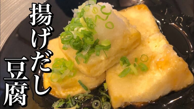 【これを見れば解決】本格揚げだし豆腐の作り方 本気で簡単！おつまみにも活躍 How to make  deep fried tofu 健康・ヘルシー・居酒屋レシピです