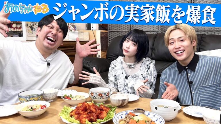 【あのちゃん×実家飯】レインボー・ジャンボママ特製エビチリ🍤に感動🥺【あのちゃんねる#44】