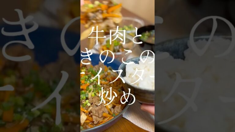 ごはんどろぼう！きのこたっぷり秋の味牛肉ときのこのオイスター炒め【お買い物リストはコメント欄へ】チャンネル登録・いいね！・コメント待ってます！ #秋レシピ　#きのこレシピ　#牛肉レシピ　#簡単レシピ