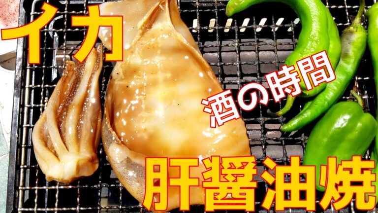 【イカ肝漬け焼き】イカと豚ロースで呑むだけ！