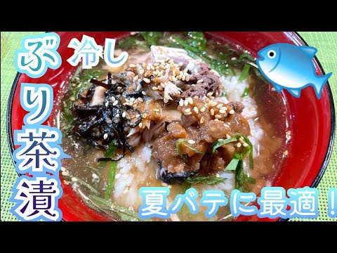 #21  夏バテ防止に冷しぶり茶漬け🐟スタミナ付けましょ！