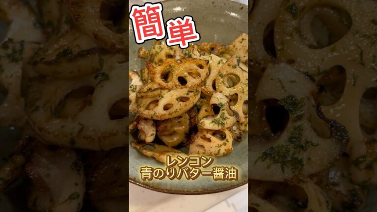 【れんこんレシピ】レンコンの青のりバター醤油でお酒がみるみるすすむ　#簡単レシピ #つまみ #料理