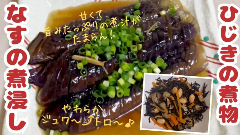 なすの煮浸し／ひじきの煮物／作り置きおかず【50代楽しく料理】貧血予防レシピ／茄子の簡単レシピ