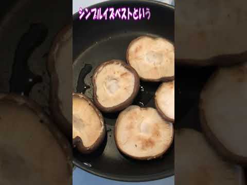 【しいたけ】バター×醤油　#shorts