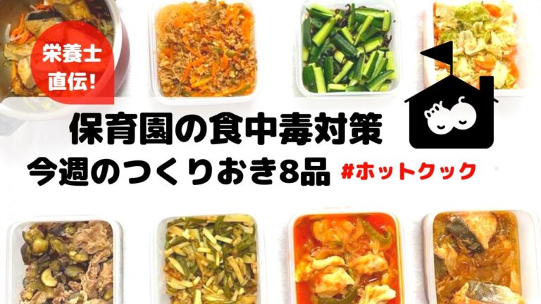 ホットクックで作る作り置き8品&食中毒！保育園での対策方法