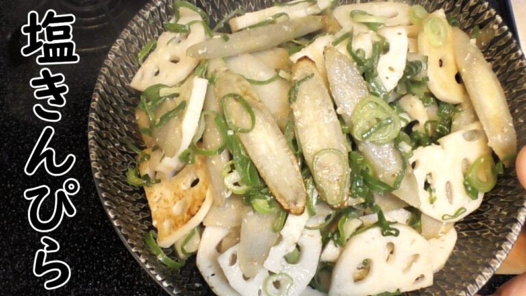 塩きんぴら。塩こうじだけで簡単に作れて癖になるお味！