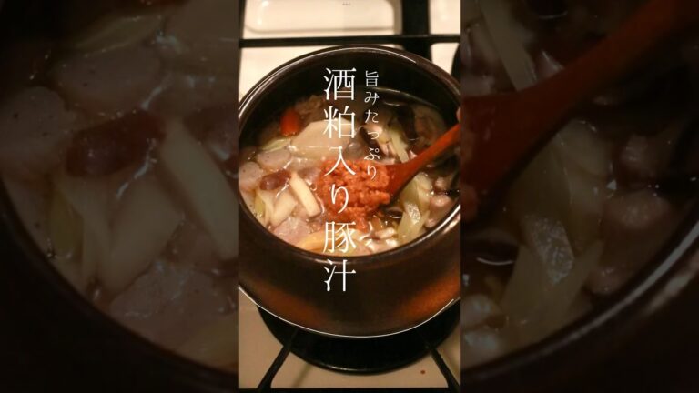酒粕入り豚汁🍲少し不調の体をぽかぽか元気にしてくれる#food #料理動画 #簡単レシピ#粕汁レシピ#豚汁#酒粕#腸活 #冷え性改善