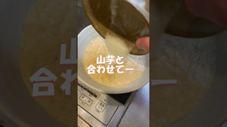 【和食感満載】とろろ焼き #shorts