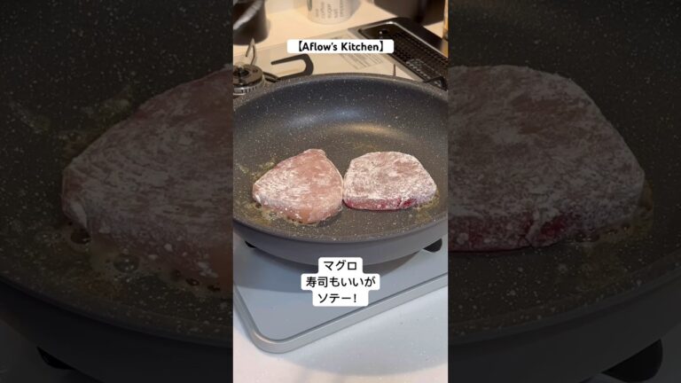 マグロのソテー【Aflow's Kitchen】