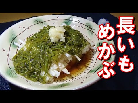 簡単！ヘルシーおつまみ！長芋めかぶ作り方