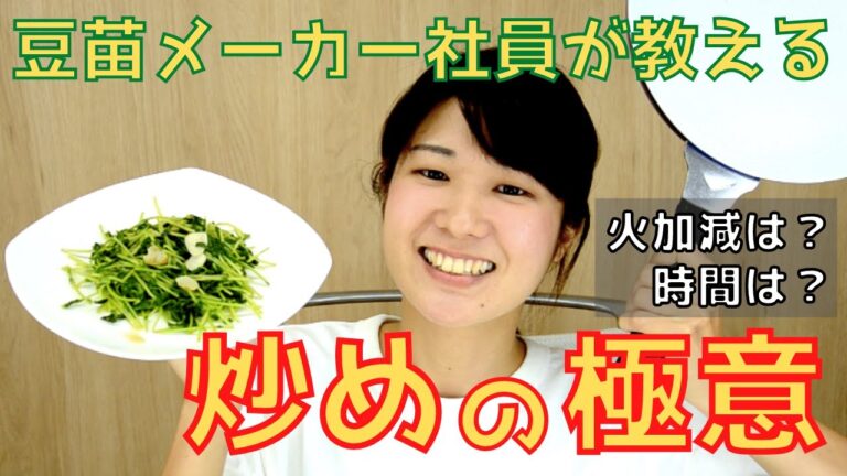 豆苗メーカー社員が教える！“炒めの極意”　火加減は？時間は？【豆苗の極意シリーズ】
