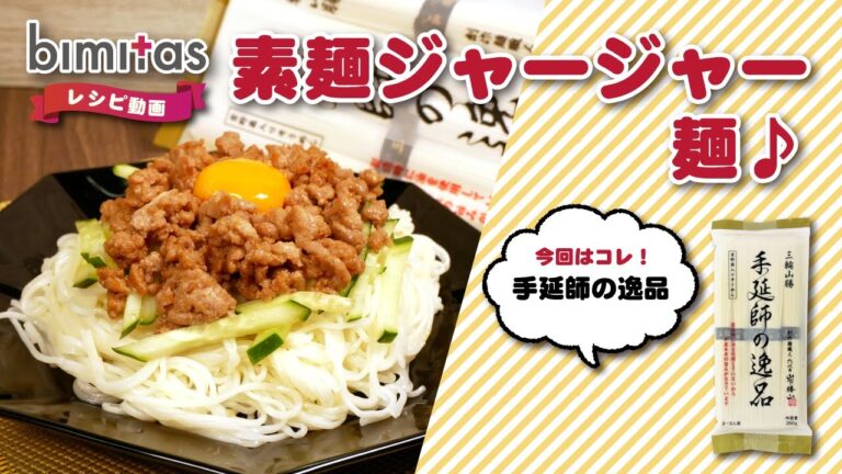 【レシピ】素麺ジャージャー麺