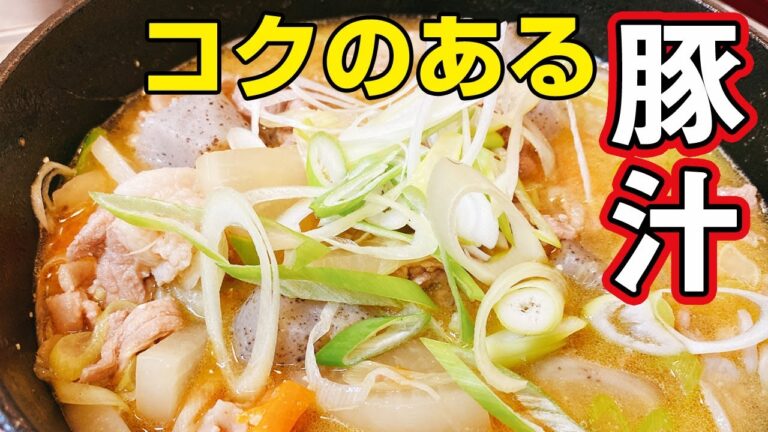 コクがあって本当に美味しい♪あったか『豚汁』の作り方！簡単でシンプル！