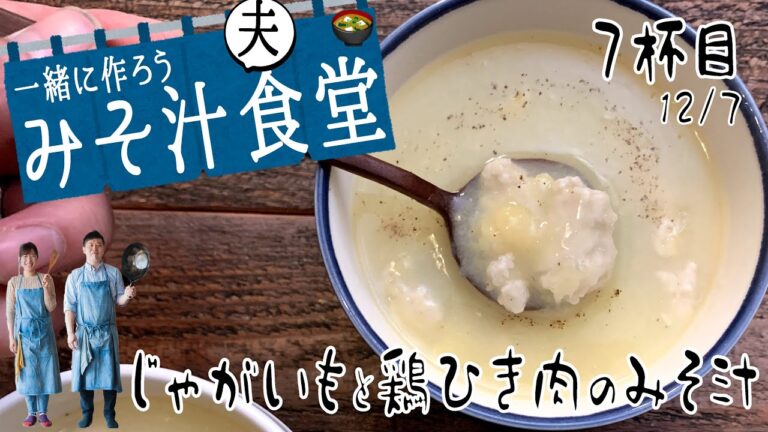 じゃがいもとひき肉の味噌汁【７杯目（みそ汁食堂）】