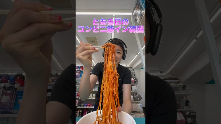 ビビン麺🏪🍜☀️ #とある日のコンビニ飯イン韓国 #뿌빔면 #韓国 #韓国コンビニ