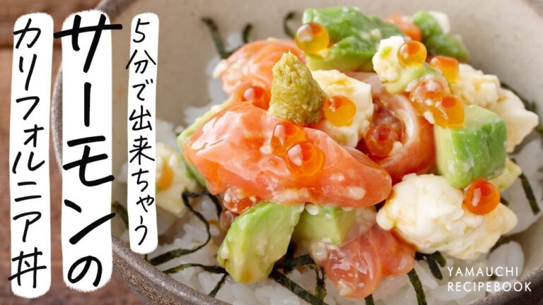 【レシピ】サーモンのカリフォルニア丼｜山内鮮魚店