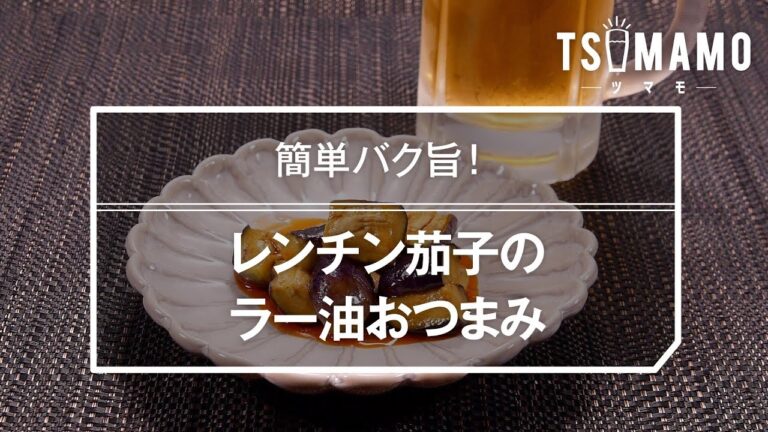レンチン茄子のラー油