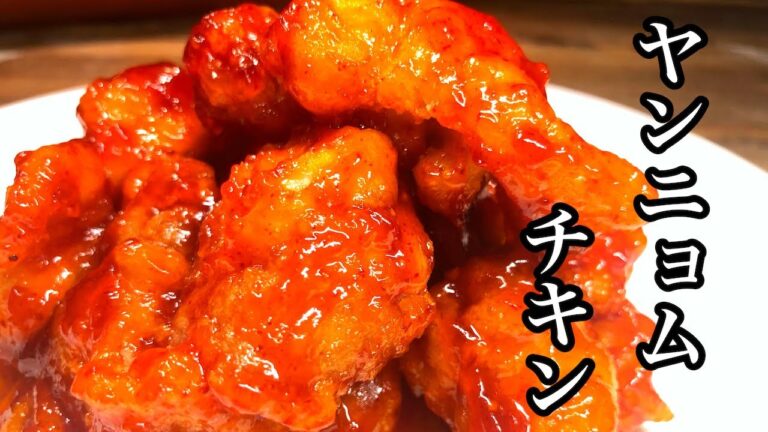 失敗しない。冷めても美味しい。やみつきヤンニョムチキン　　　　　　　　　　【鶏料理】