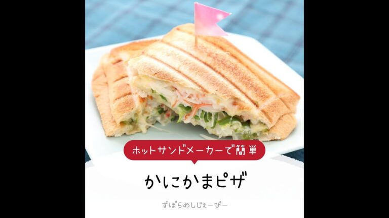 8分で完成★ホットサンドメーカーで簡単「かにかまピザ」【簡単レシピ・早い・美味しいズボラ飯】