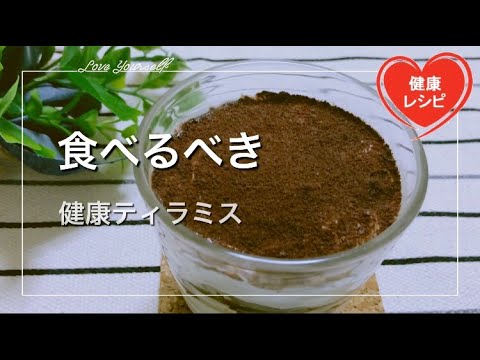 【健康と節約の二刀流】栄養たっぷり健康ティラミス！水切りヨーグルトで作業時間はたったの15分で本格的【糖質制限ダイエット】低糖質レシピ