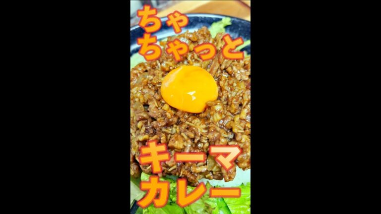 ちゃちゃっとキーマカレー　#Shorts　#キーマカレー　#カレー　#キーマ　#簡単　#料理　#レシピ
