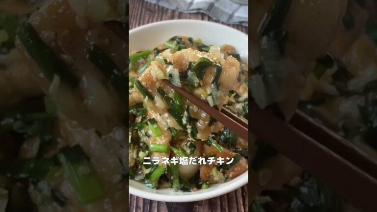 お酒もご飯もガンガン進む！ニラネギ塩だれチキン【節約ごはん おうちごはん おかず 料理 レシピ 簡単レシピ 今日のごはん 作り置き】
