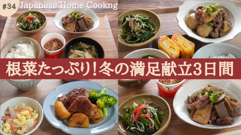 【3日間の夕飯献立】根菜活用でコスパの良い晩ごはん！旬の冬野菜を使った節約レシピ