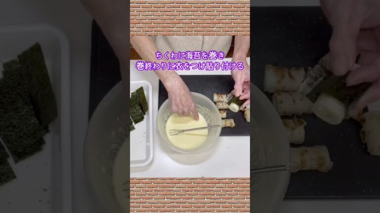 チーズ入りちくわの海苔巻き揚げの作り方♪#shorts#shokenママ#チーズ入りちくわの海苔巻き揚げ
