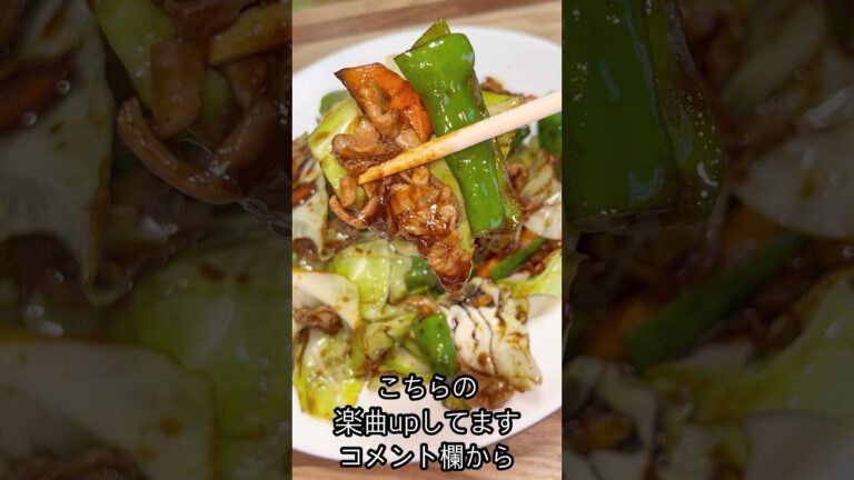 スピード回鍋肉！#KOUクック