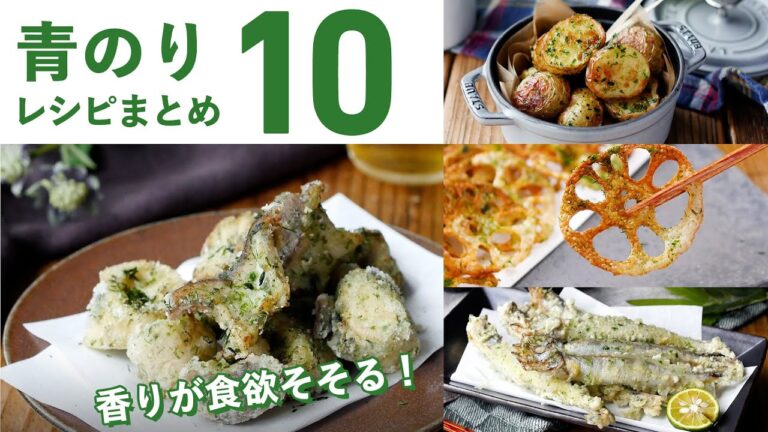 【青のりレシピ10選】天ぷらや炒め物などアレンジ色々！香りが食欲そそる♪｜macaroni（マカロニ）