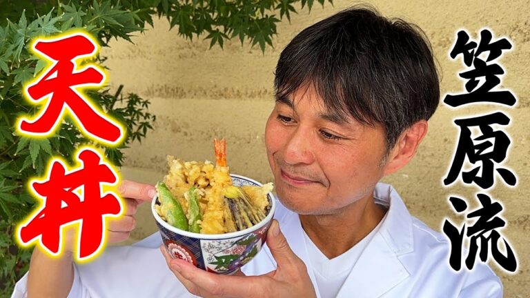 プロのワザ満載！笠原流【天丼】の作り方。自家製タレから揚げ方まで全部教えます！
