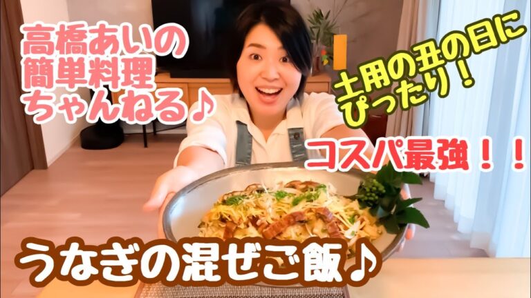 コスパ最強！うなぎの混ぜご飯［料理家　高橋あい］