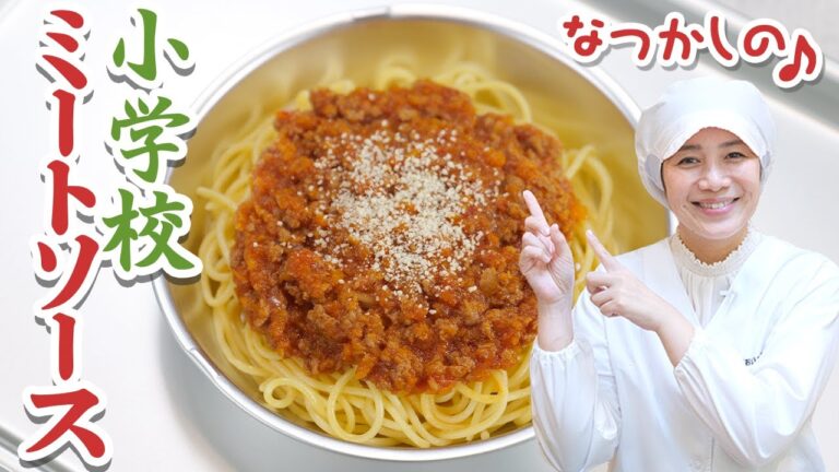 小学校の給食で人気！簡単ミートソースパスタの作り方🍝  |  あおいの給食室