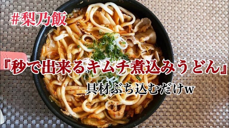 『秒で出来るキムチ煮込みうどん』具材ぶち込むだけw