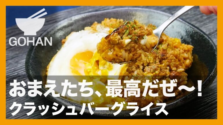 【簡単レシピ】おまえたち、最高だぜ〜！『クラッシュバーグライス』の作り方 【男飯】