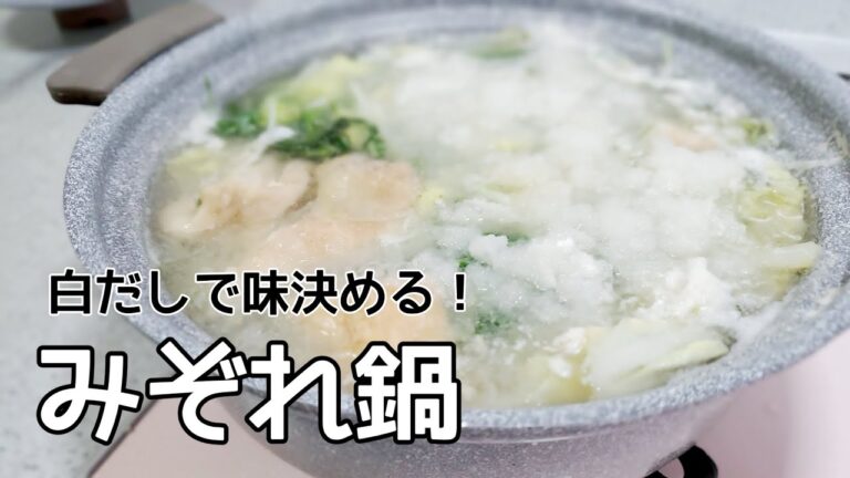 【寒い日に食べたい】白だしで簡単にみぞれ鍋 大根おろしに苦戦中なアラサー