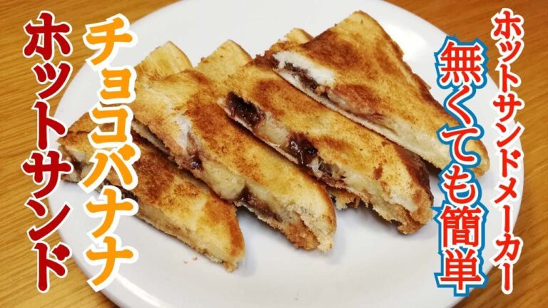【ホットサンド】フライパンで作るチョコバナナホットサンド。ホットサンドメーカー無くても簡単にできます。休みの朝はいつもと違った朝食を！
