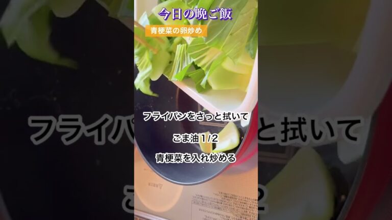 青梗菜の卵炒め　玉ねぎとあげのお味噌汁#shorts  #青梗菜　#たまご　#お味噌汁