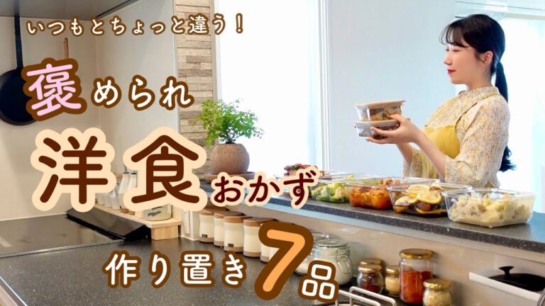 《全7品》定番料理に飽きたらこれ！ちょっと変わった褒められおかず。洋食の作り置き。