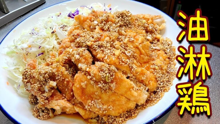 コスパ良し！味良し！見た目良し！【鶏ムネで作る油淋鶏】