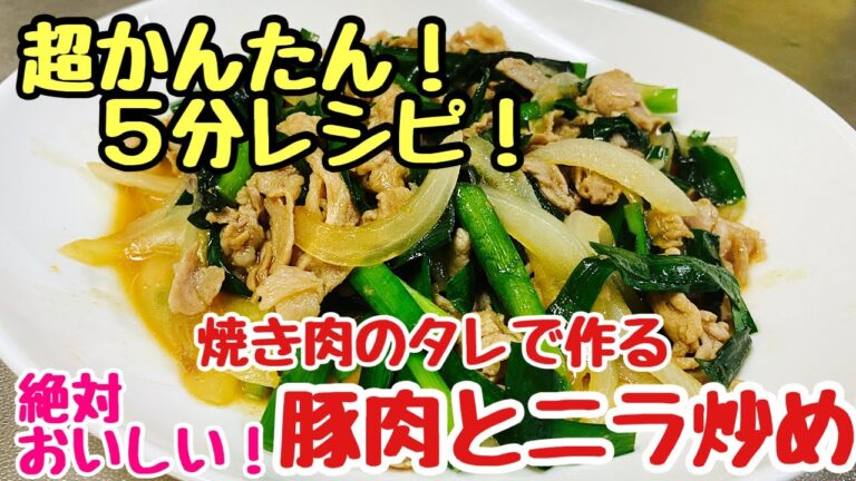 【５分レシピ】焼き肉のタレ使用！豚肉ニラ炒め