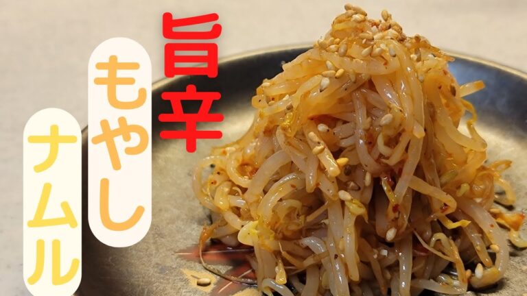 小学生でも作れる！超簡単『旨辛もやしナムル』