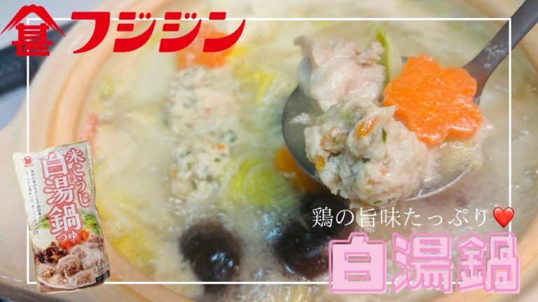 米こうじ香る、白湯鍋