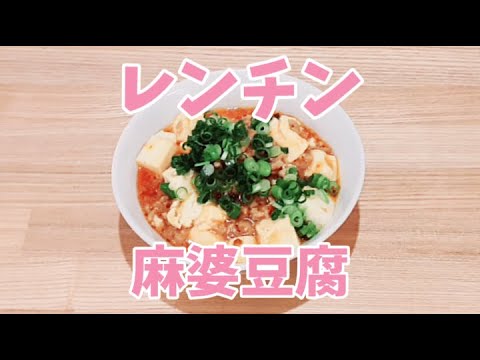 レンジで麻婆豆腐が簡単に作れます