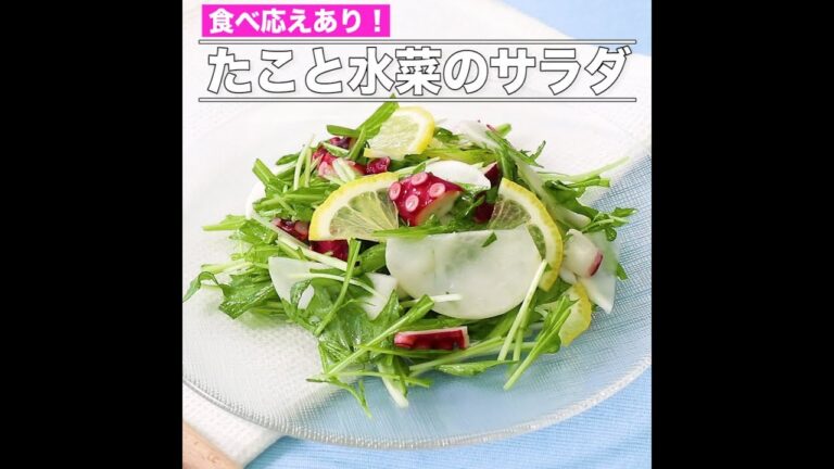 たこと水菜のサラダ