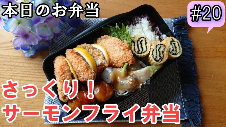 【旦那弁当 # 20 】中ふんわり外サックリ！ サーモンフライ弁当！   概要欄にレシピと作り方があるので必ず見てね～✨