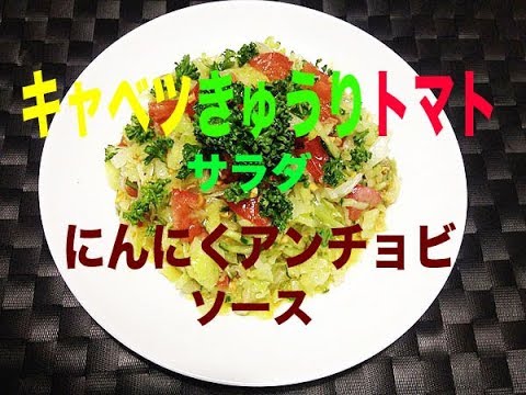 キャベツきゅうりトマトサラダ ニンニクアンチョビソース