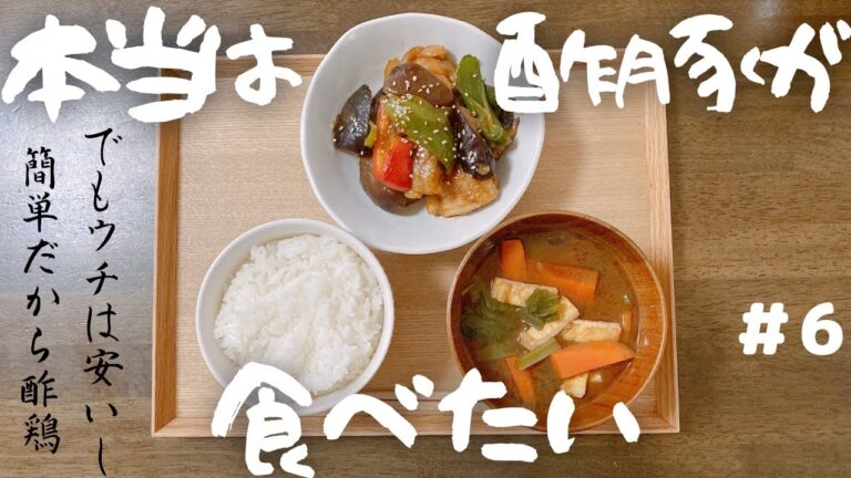 【低価格】酢鶏、赤だしの味噌汁