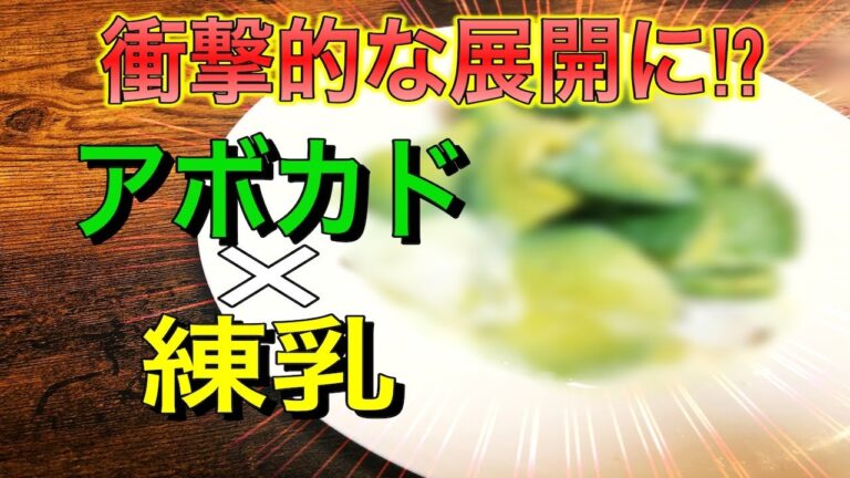 【衝撃】アボカドに練乳をかけて食べてみた！
